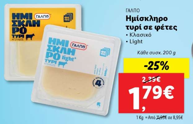 ΓΑΛΠΟ Ημίσκληρο τυρί σε φέτες