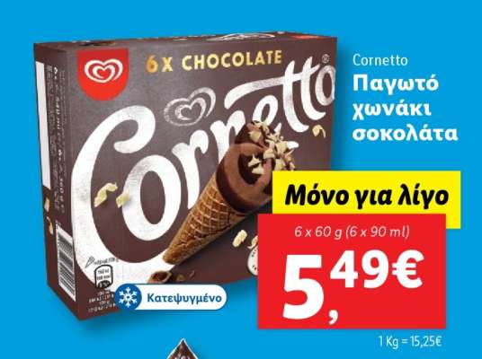Cornetto Παγωτό χωνάκι σοκολάτα