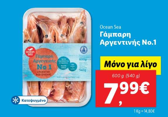 Ocean Sea Γάμπαρη Αργεντινής No.1