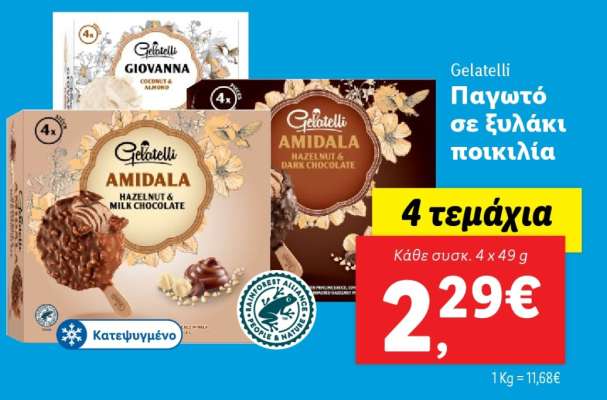 Gelatelli Παγωτό σε Ξυλάκι ποικιλία