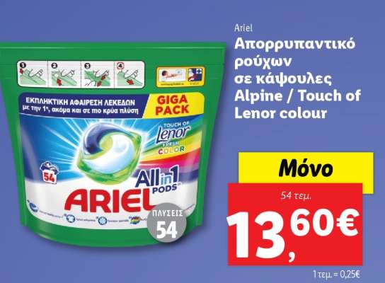 Ariel Απορρυπαντικό ρούχων σε κάψουλες Alpine / Touch of Lenor colour