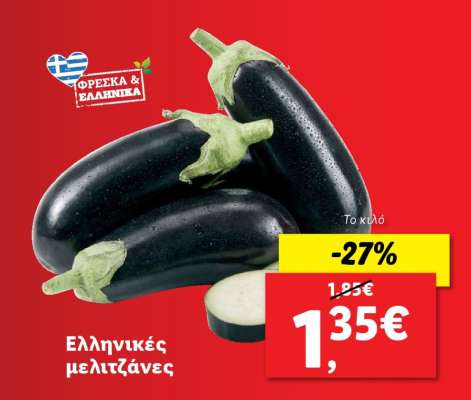 Ελληνικές μελιτζάνες