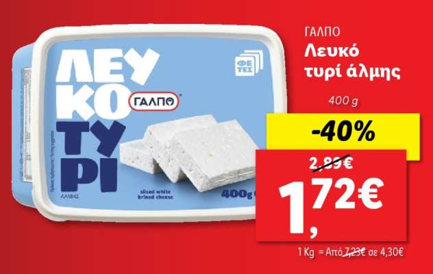 ΓΑΛΠΟ Λευκό τυρί άλμης
