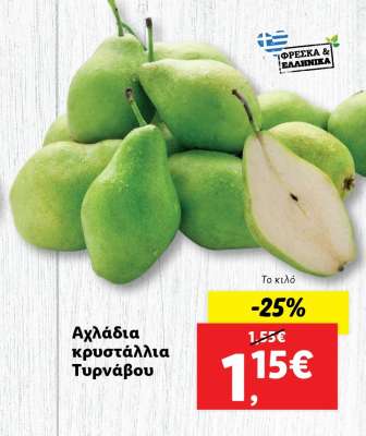 Αχλάδια κρυστάλλια Τυρνάβου