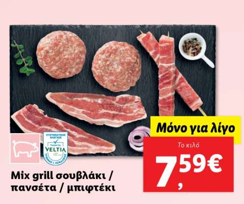 Mix grill σουβλάκι / πανσέτα / μπιφτέκι