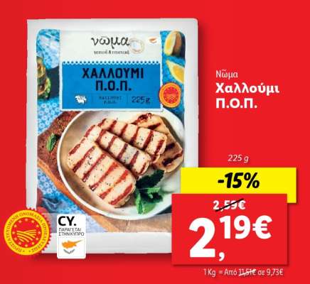 Νώμα Χαλλούμι Π.Ο.Π.
