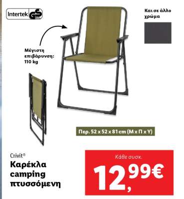 Crivit Καρέκλα camping πτυσσόμενη