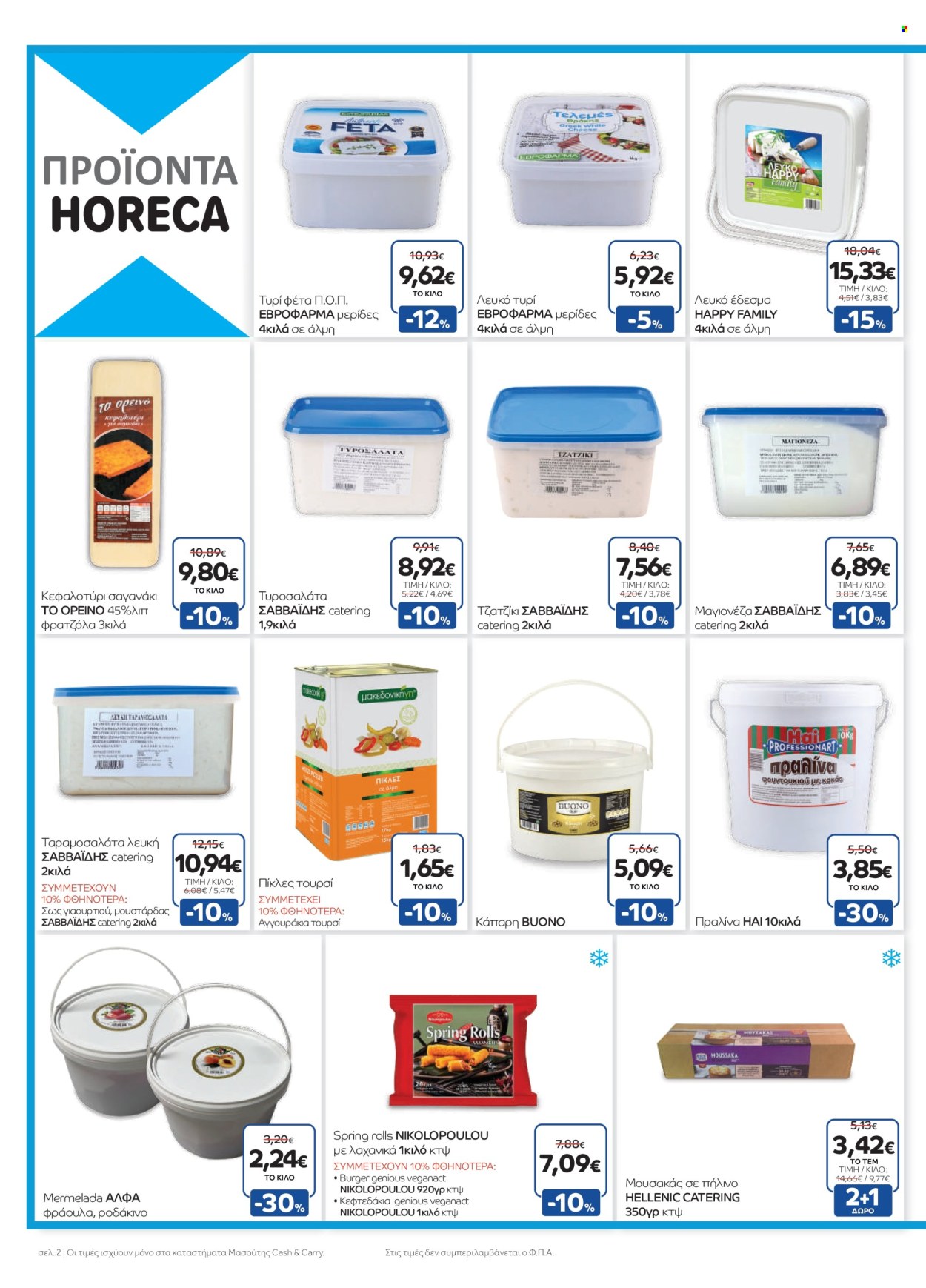 Φυλλάδια Masoutis Cash & Carry - 07.05.2025 - 20.05.2025. Σελίδα 1