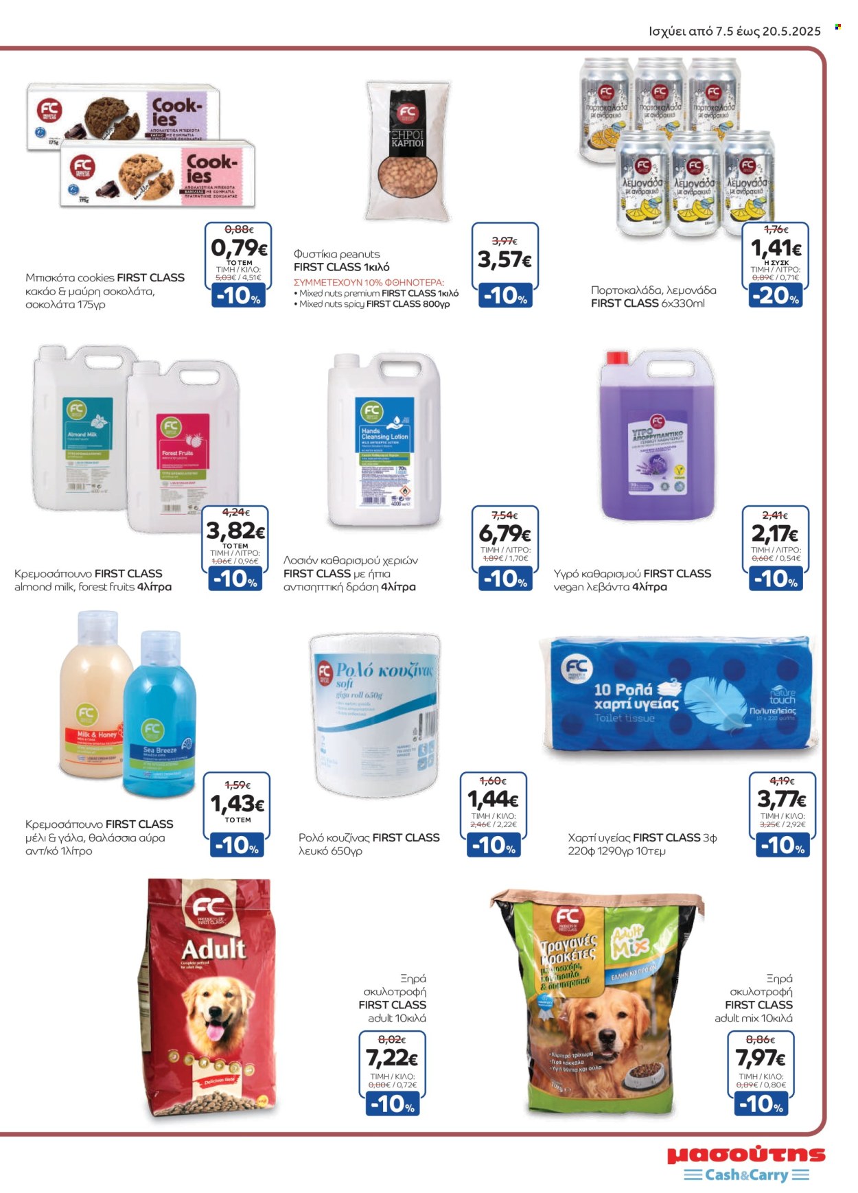 Φυλλάδια Masoutis Cash & Carry - 07.05.2025 - 20.05.2025. Σελίδα 1
