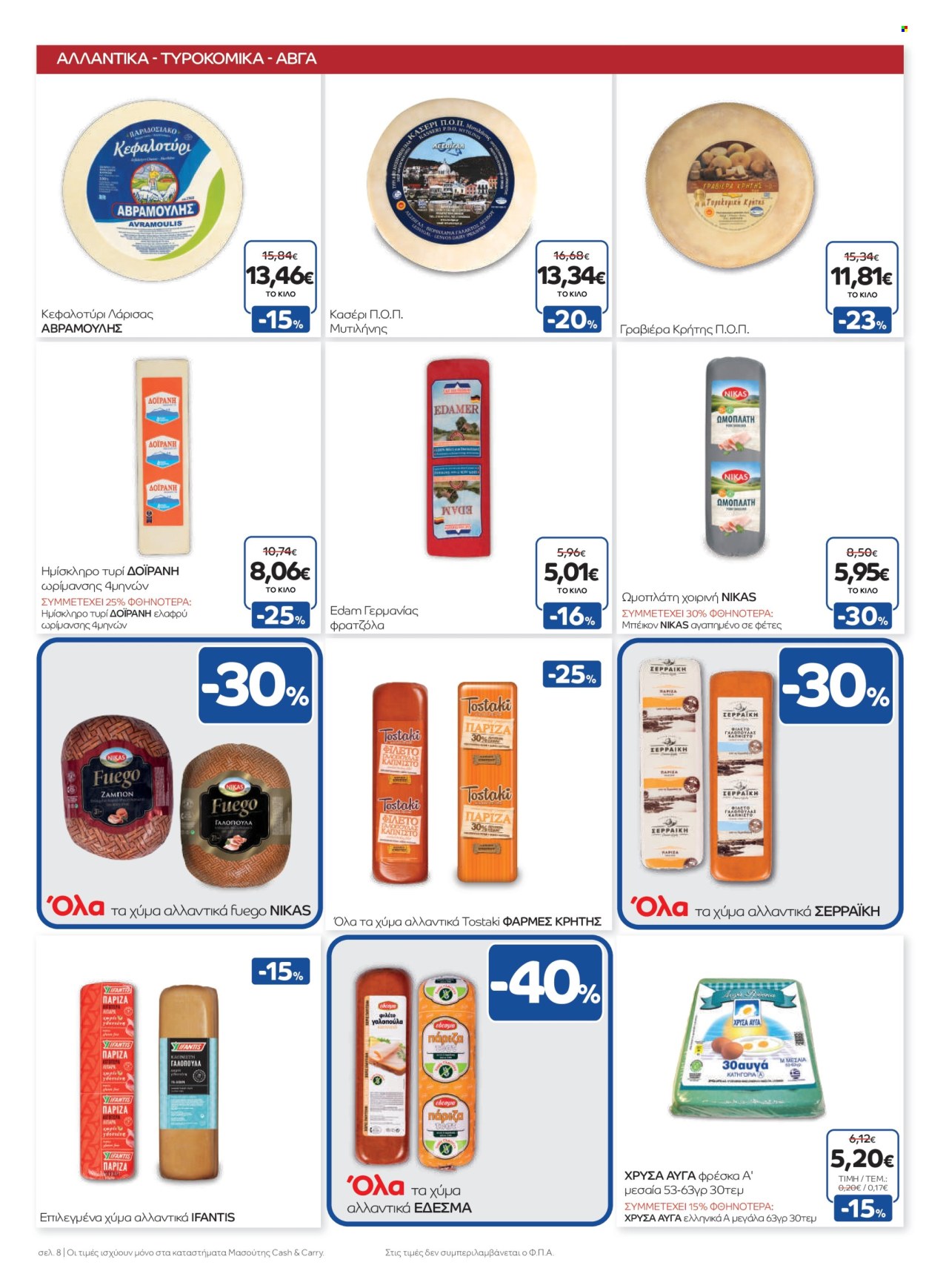 Φυλλάδια Masoutis Cash & Carry - 07.05.2025 - 20.05.2025. Σελίδα 1