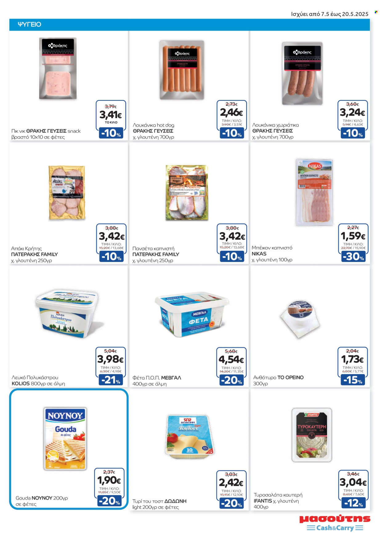 Φυλλάδια Masoutis Cash & Carry - 07.05.2025 - 20.05.2025. Σελίδα 1