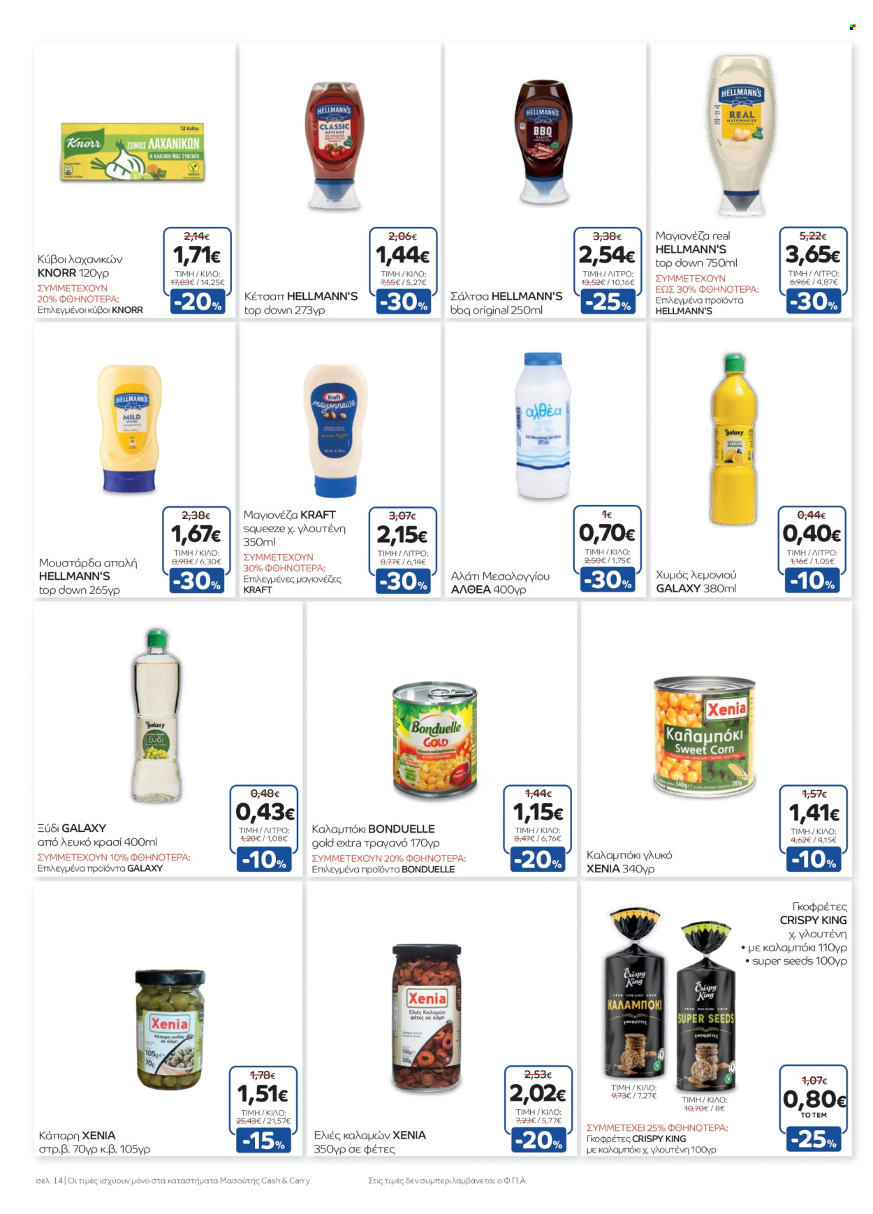 Φυλλάδια Masoutis Cash & Carry - 07.05.2025 - 20.05.2025. Σελίδα 1