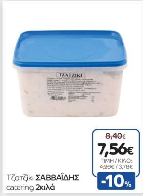 Τζατζίκι ΣΑΒΒΑΪΔΗΣ