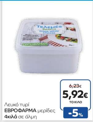 λευκό τυρί ΕΒΡΟΦΑΡΜΑ