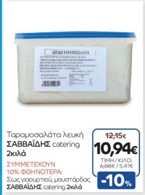 Ταραμοσαλάτα λευκή ΣΑΒΒΑΪΔΗΣ catering