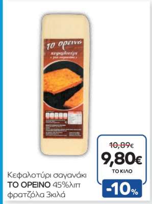 Κεφαλοτύρι σαγανάκι ΤΟ ΟΡΕΙΝΟ