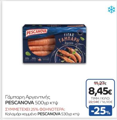 Γάμπαρη Αργεντινής PESCANOVA