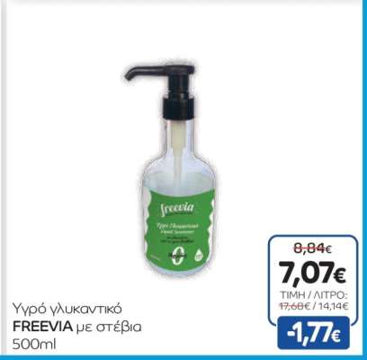 FREEVIA με στέβια