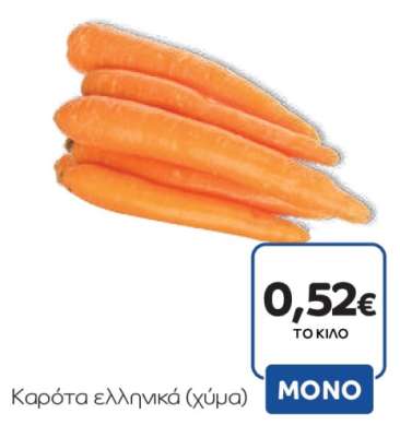 Καρότα ελληνικά (χύμα)
