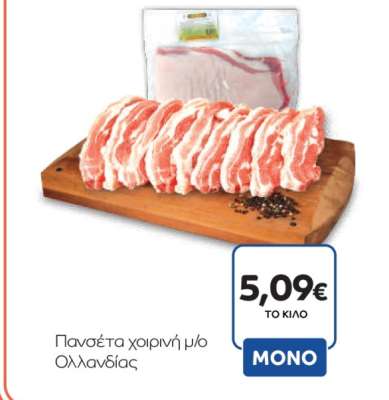 Πανσέτα χοιρινή μ/ο Ολλανδίας