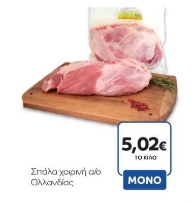 Σπάλα χοιρινή α/ο Ολλανδίας