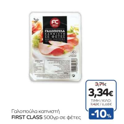 Γαλοπούλα καπνιστή FIRST CLASS