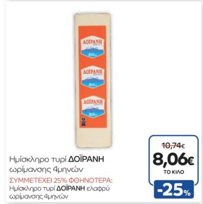 Ημίσκληρο τυρί ΔΟΪΡΑΝΗ ωρίμανσης 4μηνών