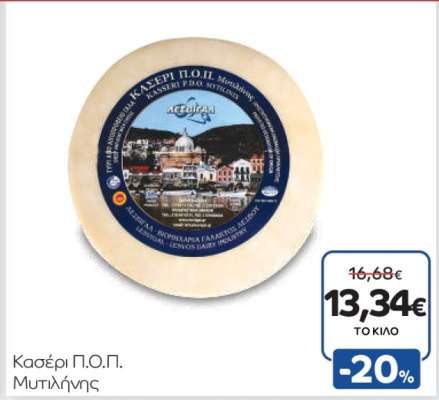 Κασερί Π.Ο.Π. Μυτιλήνης