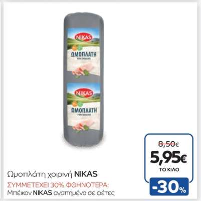Ωμοπλάτη χοιρινή NIKAS