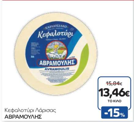 Κεφαλοτύρι Λάρισας ΑΒΡΑΜΟΥΛΗΣ