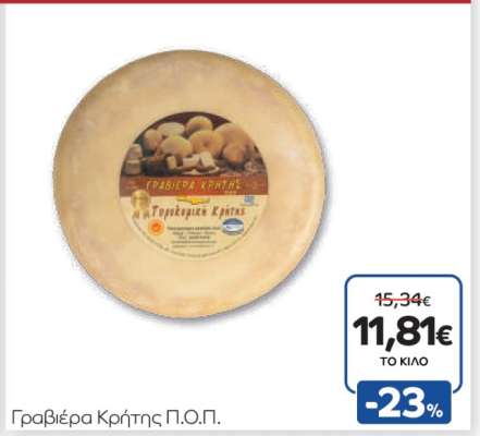 Γραβιέρα Κρήτης Π.Ο.Π.