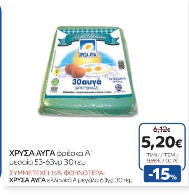 ΧΡΥΣΑ ΑΥΓΑ φρέσκα Α