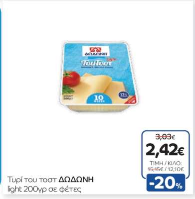 Τυρί του τοστ ΔΩΔΩΝΗ light 200γρ σε φέτες