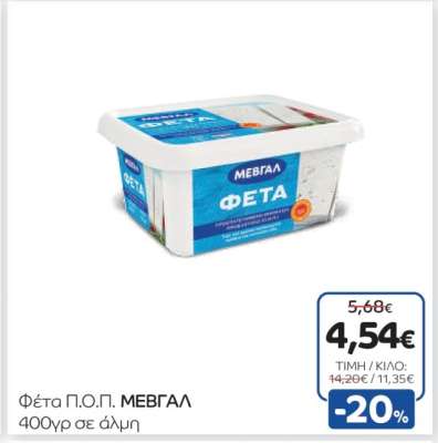 Φέτα Π.Ο.Π. ΜΕΒΓΑΛ