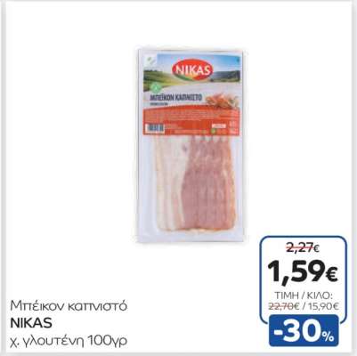 Μπέικον καπνιστό