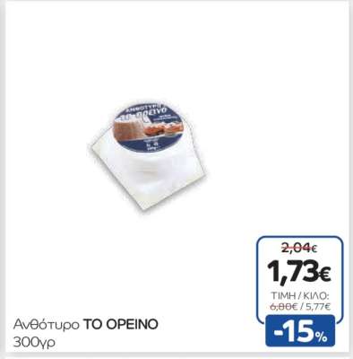 Ανθότυρο TO OPEINO