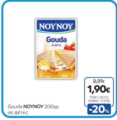 Gouda NOYNOY 200γρ. σε φέτες