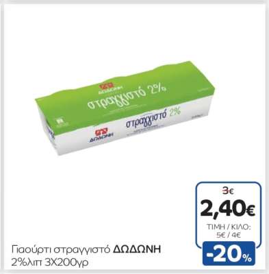 Γιαούρτι στραγγιστό ΔΩΔΩΝΗ 2%λιπ 3Χ200γρ