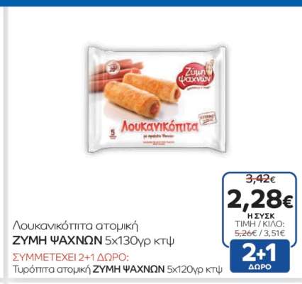 Λουκανικόπιτα ατομική ΖΥΜΗ ΨΑΧΝΩΝ 5x130γρ κτψ