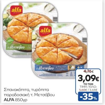 Σπανακόπιτα, τυρόπιτα παραδοσιακή τ. Μετσόβου ALFA 850γρ.