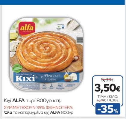 Κιχί ALFA τυρί 800γρ