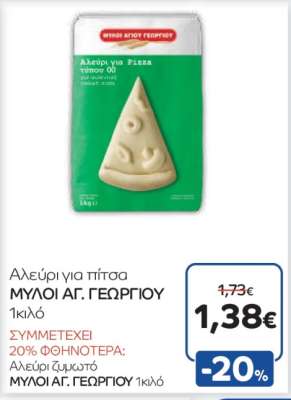 Αλεύρι για πίτσα ΜΥΛΟΙ ΑΓ. ΓΕΩΡΓΙΟΥ