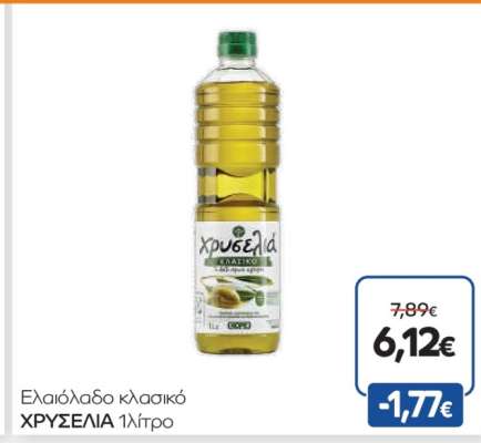 Ελαιόλαδο κλασικό ΧΡΥΣΕΛΙΑ 1 λίτρο