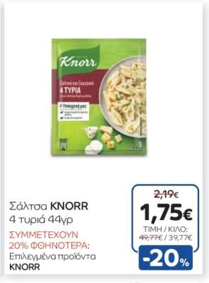 Σάλτσα KNORR 4 τυριά 44γρ