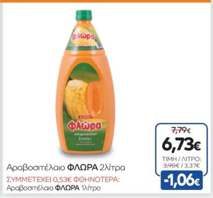 Αραβοσιτέλαιο ΦΛΩΡΑ 2 λίτρα