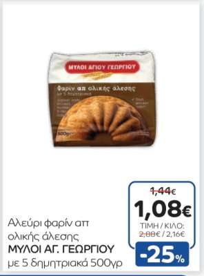 Αλεύρι φαριν απ ολικής άλεσης ΜΥΛΟΙ ΑΓ. ΓΕΩΡΓΙΟΥ