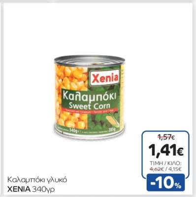 Καλαμπόκι γλυκό XENIA 340γρ