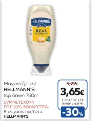 Μαγιονέζα real HELLMANN'S top down 750ml