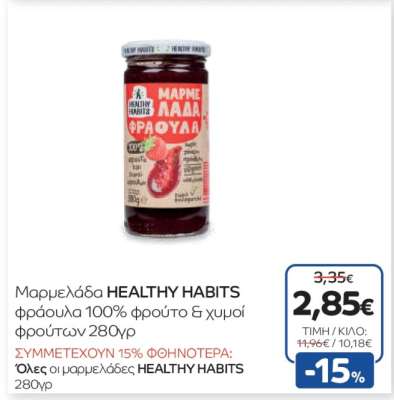 Μαρμελάδα HEALTHY HABITS φράουλα 100% φρούτο & χυμοί φρούτων 280γρ