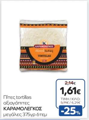 Πίτες tortillas ΚΑΡΑΜΟΛΕΓΚΟΣ